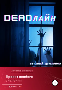 Евгений Демьянов DEADлайн обложка книги