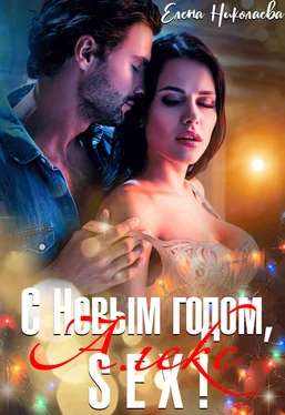 Елена Николаева С Новым годом, Алекс-секс! обложка книги