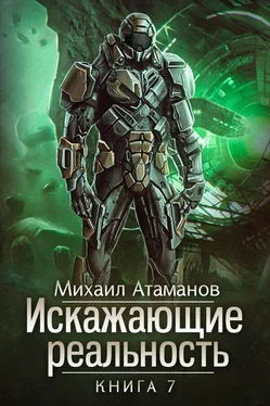 Михаил Атаманов Искажающие реальность. Книга 7. Повод для войны обложка книги