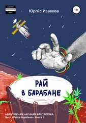 Юргис Извеков - Рай в барабане