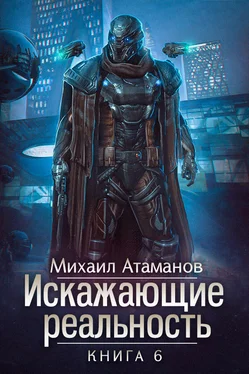 Михаил Атаманов Искажающие реальность. Книга 6. Козырной туз обложка книги