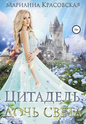 Марианна Красовская - Цитадель - дочь света