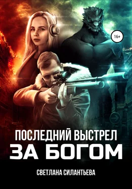 Светлана Силантьева Последний выстрел за Богом! обложка книги