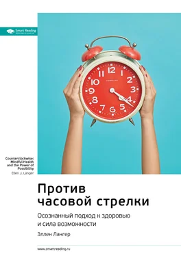 Smart Reading Ключевые идеи книги: Против часовой стрелки. Осознанный подход к здоровью и сила возможности. Эллен Лангер обложка книги