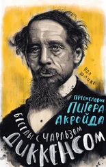 Пол Шлике - Беседы с Чарльзом Диккенсом