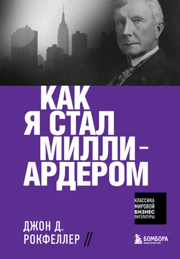 Джон Дэвисон Рокфеллер Как я стал миллиардером обложка книги