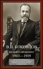 Владимир Коковцов - Из моего прошлого. Воспоминания выдающегося государственного деятеля Российской империи о трагических страницах русской истории. 1903–1919