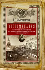 Сергей Крыжановский - Воспоминания - из бумаг последнего государственного секретаря Российской империи