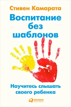 Стивен Камарата Воспитание без шаблонов: Научитесь слышать своего ребенка обложка книги