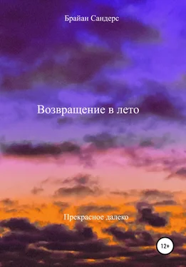 Брайан Сандерс Возвращение в лето обложка книги