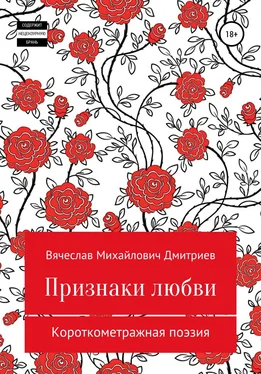 Вячеслав Дмитриев Признаки любви обложка книги