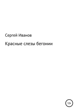 Сергей Иванов Красные слезы бегонии обложка книги