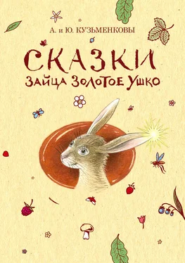 Юлия Кузьменкова Сказки зайца Золотое Ушко обложка книги