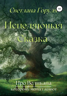 Светлана Горуля Исцеляющая сказка про великана, которому мешал живот обложка книги