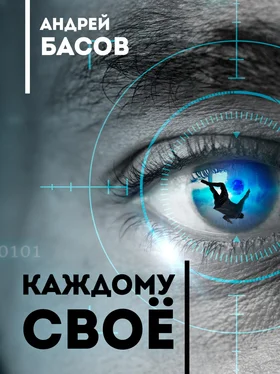 Андрей Басов Каждому своё обложка книги