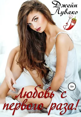 Джейн Лувако Любовь с первого раза! обложка книги