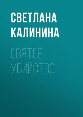 Светлана Калинина Святое убийство обложка книги