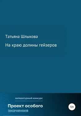 Татьяна Шлыкова На краю долины гейзеров обложка книги