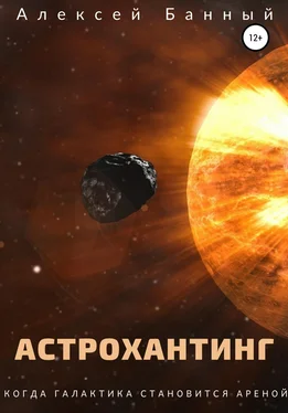Алексей Банный Астрохантинг обложка книги