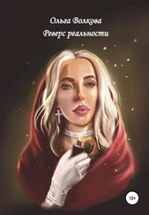 Ольга Волкова - Реверс реальности
