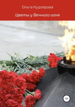 Ольга Кудоярова Цветы у Вечного огня обложка книги