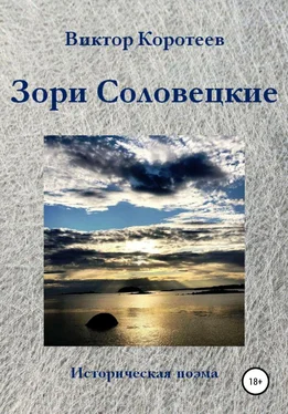 Виктор Коротеев Зори Соловецкие обложка книги