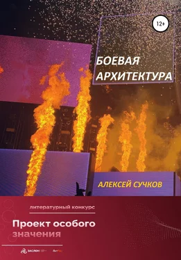 Алексей Сучков Боевая Архитектура обложка книги