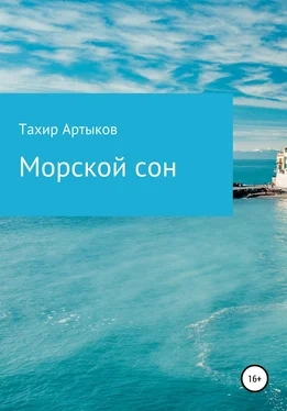 Тахир Артыков Морской сон обложка книги