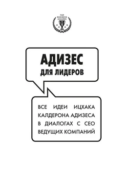 Ицхак Адизес Адизес для лидеров: Все идеи Ицхака Адизеса в диалогах с СЕО ведущих компаний обложка книги