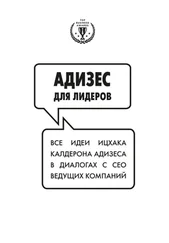 Ицхак Адизес - Адизес для лидеров - Все идеи Ицхака Адизеса в диалогах с СЕО ведущих компаний