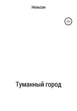 Нельсон Туманный город обложка книги