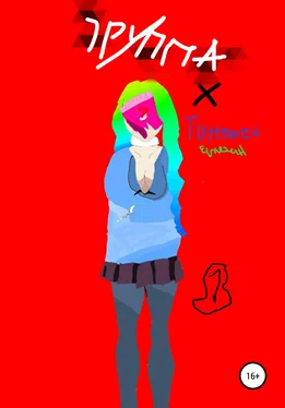 Тимофей Фази Группа Х обложка книги