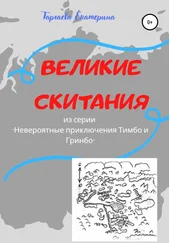 Екатерина Таргаева - Великие скитания. Из серии «Невероятные приключения Тимбо и Гринбо»