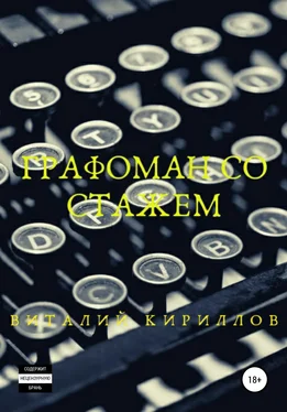 Виталий Кириллов Графоман со стажем обложка книги