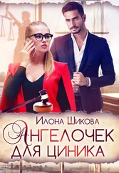 Илона Шикова - Ангелочек для циника