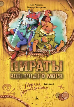 Аня Амасова Пираты Кошачьего моря. Мумия Мятежника обложка книги