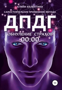 Валентина Кляйн Обнуление страхов. Самостоятельное применение метода ДПДГ обложка книги