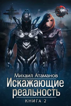 Михаил Атаманов Искажающие реальность. Книга 2. Внешняя угроза