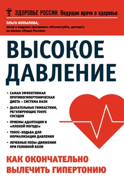 Ольга Копылова Высокое давление. Как окончательно вылечить гипертонию обложка книги