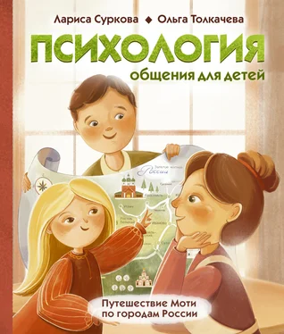 Ольга Толкачева Психология общения для детей. Путешествие Моти по городам России обложка книги