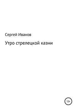 Сергей Иванов Утро стрелецкой казни обложка книги