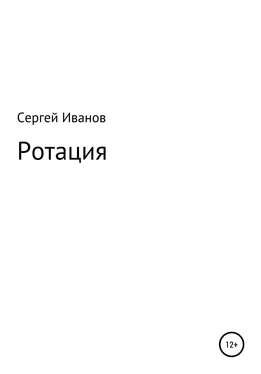 Сергей Иванов Ротация обложка книги