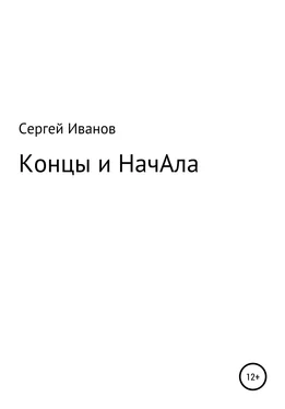 Сергей Иванов Концы и НачАла обложка книги