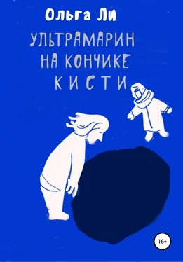 Ольга Ли Ультрамарин на кончике кисти обложка книги