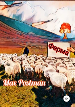 Max Postman Ферма