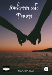 Мария Рыжая - Доверяя себе. Финал