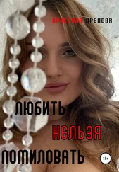 Кристина Орехова - Любить нельзя помиловать