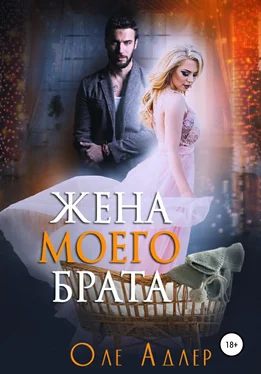 Оле Адлер Жена моего брата обложка книги