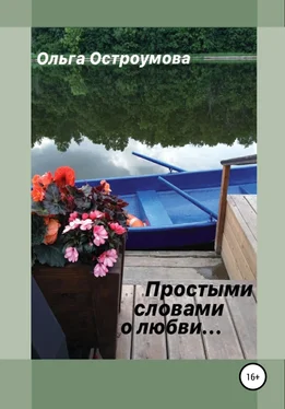 Ольга Остроумова Простыми словами о любви обложка книги