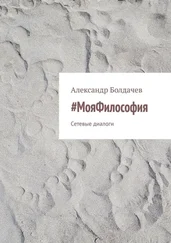 Александр Болдачев - #МояФилософия. Сетевые диалоги
